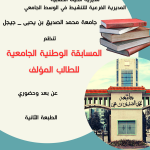 المسابقة الوطنية الجامعية للطالب المؤلف - الطبعة الثانية