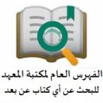 فهرس مكتبة المعهد المتاح على الخط‎