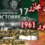  وقوف دقيقة صمت ترحما على أرواح شهداء مجازر 17 أكتوبر 1961 - 2024 