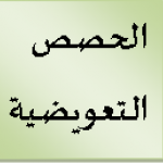 حصة تعويضية - الاولى ليسانس الفوج 12 - مقياس علم التشريح