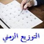 التوزيع الزمني للسداسي الثاني للموسم الجامعي 2024 / 2025 - البرنامج 