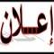 اعلان هام جدا - طلبة  السنة الثانية ليسانس قسم التربية الحركية والتدريب الرياضي