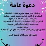 دورة رياضية في كرة الطائرة - بمناسبة عيد الطالب 19 ماي 2025- الطبعة الثانية