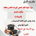 يوم تكويني حول كيفية انجاج ملخص الدراسة الخاص بمناقشة مذكرات الماستر