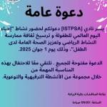 نشاط احياء اليوم العالمي للطفولة و ترسيخ ثقافة ممارسة النشاط الرياضي و تعزيز الصحة العامة لدى الطفل 