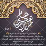 تهنئة بمناسبة العام الهجري الجديد 1447