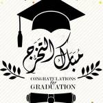 اعلان هام جدا الى جميع الطلبة المتخرجين  - الثالثة ليسانس و الثانية ماستر - استلام شهادات التخرج 2025 - 
