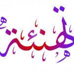 تهنئة للأساتذة صواش عيسى و دحية خالد - الحصول على رتبة الأستاذية