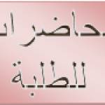 محاضرات  للموسم الجامعي 2025 - 2026