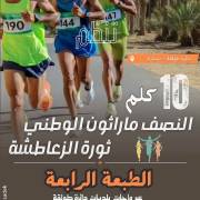 مشاركة طلبة معهد الرياضة في نصف مراطون الزعاطشة الطبعة الرابعة‎
