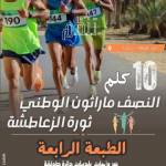 مشاركة طلبة معهد الرياضة في نصف مراطون الزعاطشة الطبعة الرابعة‎