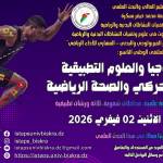 الملتقى الوطني التاسع: للتكنولوجيا والعلوم التطبيقية في الأداء الحركي والصحة الرياضية - الاثنين 02 فيفري 2026