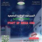 دعوة للمشاركة في المسابقة الوطنية الجامعية للمقاولاتية الاعلامية