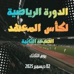 الدورة الرياضية لكأس المعهد الطبعة الثانية - المجموعات و البرنامج