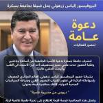 دعوة عامة - البروفسور الياس زرهوني يحل ضيفا بجامعة بسكرة
