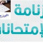 رزنامة الامتحانات العادية السداسي الاول للسنة الجامعية 2025/ 2026-البرنامج