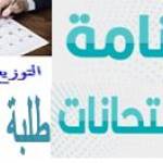 رزنامة الامتحانات التعويضية (اعادة الامتحان) للسداسي الأول للسنة الجامعية 2025/ 2026-  البرنامج