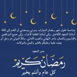 تهنئة بمناسبة شهر رمضان 2026