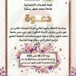 بمناسبة عيد المرأة 08 مارس 2026 - دعوة لجميع مستخدمات الجامعة