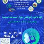 الطبعة الأولى للمسابقة الوطنية الجامعية الهاكاثون الوطني حول السياحة البيئية وتقنيات الذكاء الاصطناعي في إطار اتفاقية 5+5