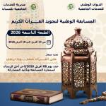 المسابقة الوطنية الجامعية لتجويد القرآن الكريم وترتيله