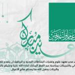 تهنئة بمناسبة عيد الفطر المبارك 1447 - 2026